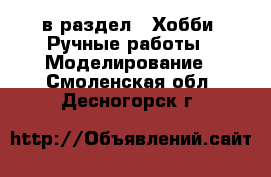  в раздел : Хобби. Ручные работы » Моделирование . Смоленская обл.,Десногорск г.